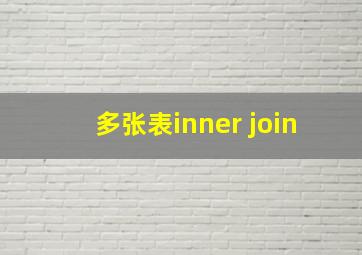 多张表inner join